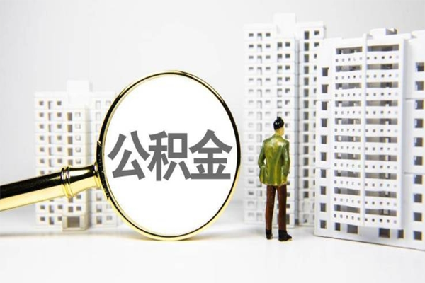 株洲住房公积金代办提取（株洲住房公积金代办提取流程及手续）