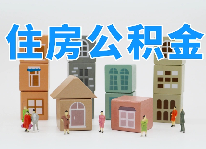 株洲北京个人住房公积金提取（株洲北京市个人住房公积金提取）