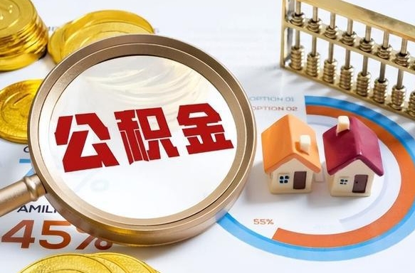 株洲离职公积金余额提取（株洲离职 公积金提现）